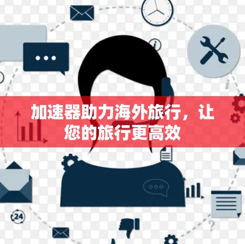 加速器助力海外旅行，让您的旅行更高效