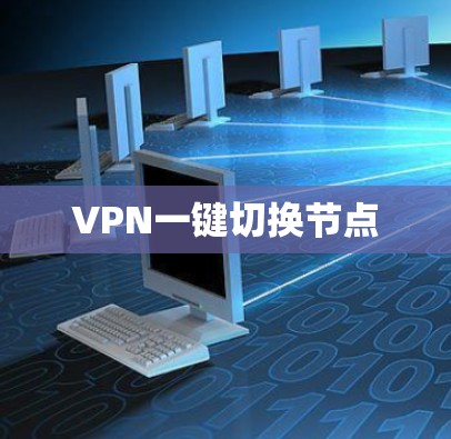 VPN一键切换节点