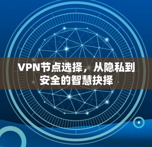 VPN节点选择，从隐私到安全的智慧抉择