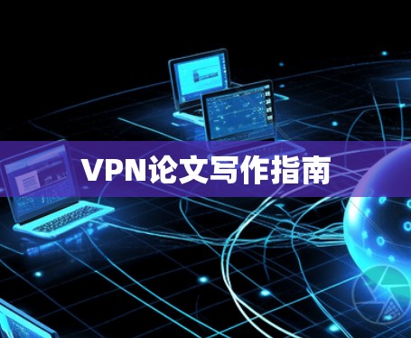 VPN论文写作指南
