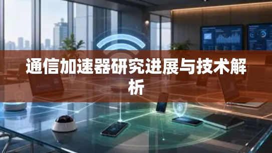通信加速器研究进展与技术解析