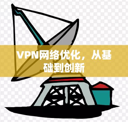 VPN网络优化，从基础到创新
