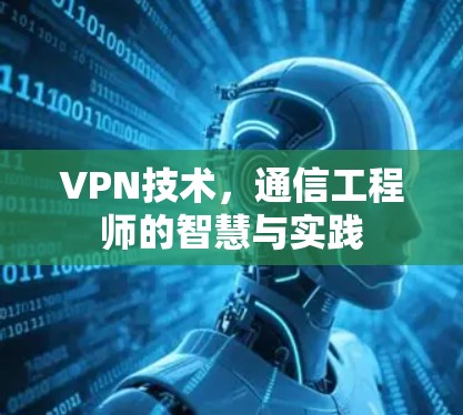 VPN技术，通信工程师的智慧与实践