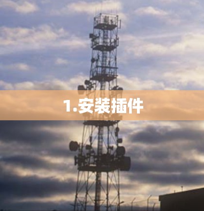 1.安装插件