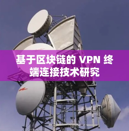 基于区块链的 VPN 终端连接技术研究