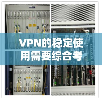 VPN的稳定使用需要综合考虑多个因素，以确保安全性和可靠性。以下是逐步的建议步骤