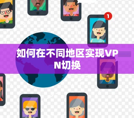如何在不同地区实现VPN切换