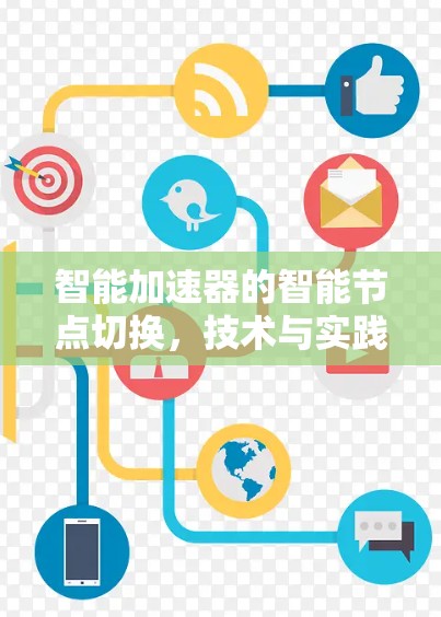 智能加速器的智能节点切换，技术与实践