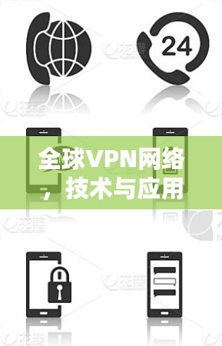 全球VPN网络，技术与应用的双刃剑