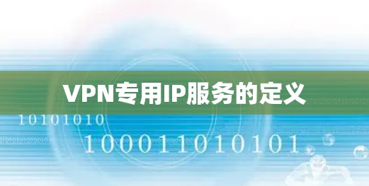 VPN专用IP服务的定义