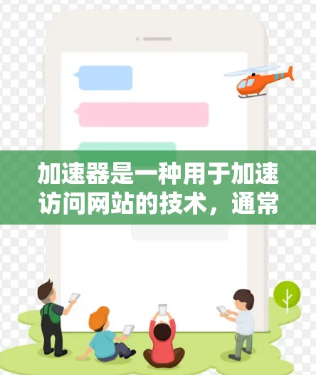 加速器是一种用于加速访问网站的技术，通常用于提高网络性能和用户体验。以下是一个关于加速器跨境访问方案的详细指南