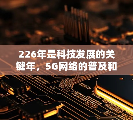 226年是科技发展的关键年，5G网络的普及和数据安全的增强需求都促使用户对VPN工具的需求增加。以下是推荐的VPN稳定工具，这些工具在226年支持且表现优异