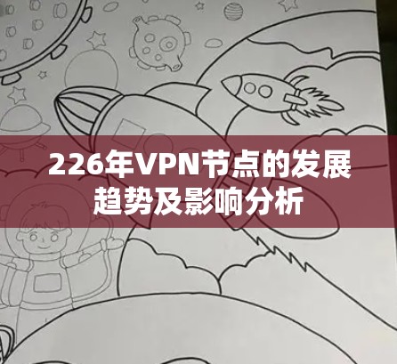 226年VPN节点的发展趋势及影响分析