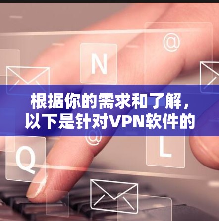 根据你的需求和了解，以下是针对VPN软件的综合推荐，基于性能、安全性、界面和用户易用性的考虑