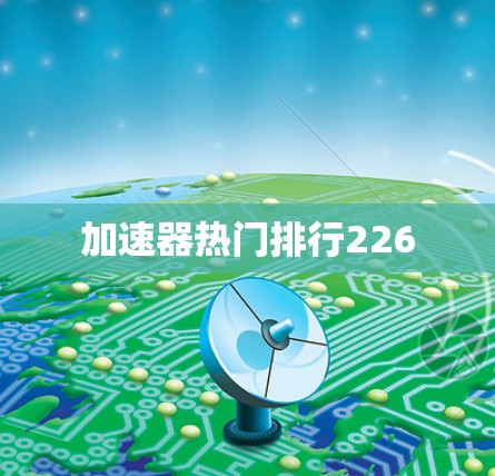 加速器热门排行226