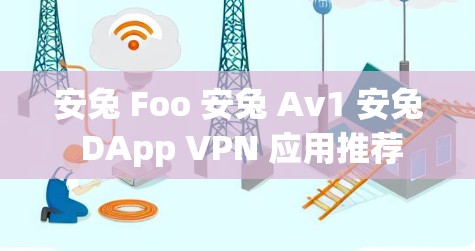 安兔 Foo 安兔 Av1 安兔 DApp VPN 应用推荐