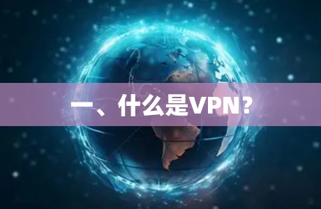一、什么是VPN？
