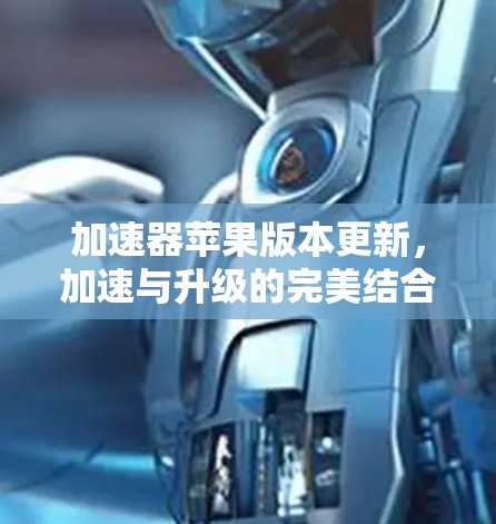 加速器苹果版本更新，加速与升级的完美结合