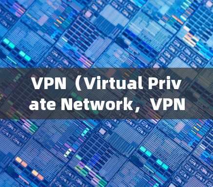 VPN（Virtual Private Network，VPN）智能网络优化是一个系统性的过程，旨在提升VPN的安全性和性能。以下是 VPN 智能网络优化的步骤和注意事项
