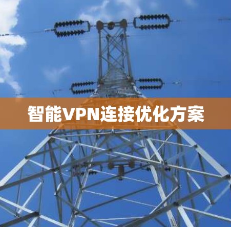 智能VPN连接优化方案