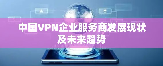 中国VPN企业服务商发展现状及未来趋势