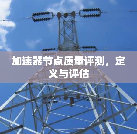 加速器节点质量评测，定义与评估