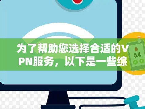 为了帮助您选择合适的VPN服务，以下是一些综合考虑的因素和推荐，分为个人用户和企业用户两种情况