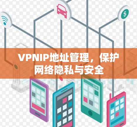 VPNIP地址管理，保护网络隐私与安全