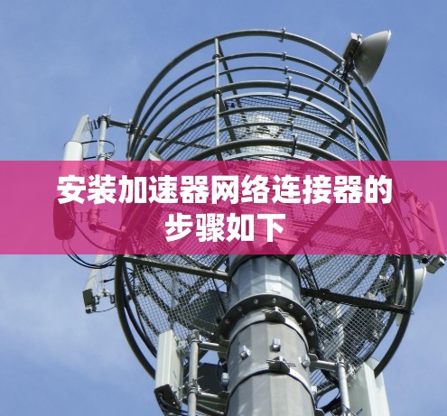 安装加速器网络连接器的步骤如下