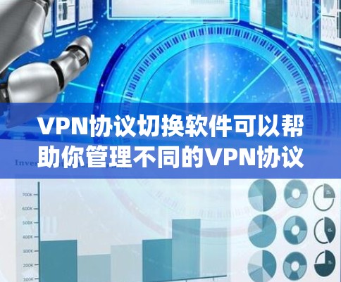 VPN协议切换软件可以帮助你管理不同的VPN协议,如IP-based协议(如IPsec)和port-based协议(如WEP或WPA)以下是一些常见的VPN协议切换软件及其功能 VPN协议切换软件可以帮助你管理不同的VPN协议,如IP-based协议(如IPsec)和port-based协议(如WEP或WPA)以下是一些常见的VPN协议切换软件及其功能