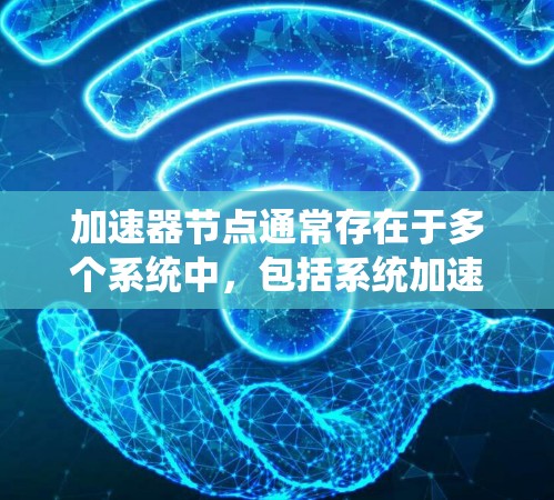 加速器节点通常存在于多个系统中，包括系统加速器和应用加速器。以下是使用系统加速器管理加速器节点的步骤