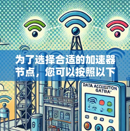 为了选择合适的加速器节点，您可以按照以下步骤进行
