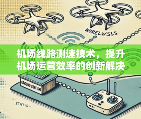 机场线路测速技术，提升机场运营效率的创新解决方案
