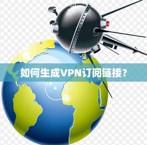 如何生成VPN订阅链接？