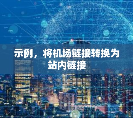 示例，将机场链接转换为站内链接