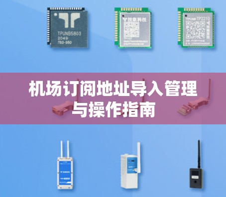 机场订阅地址导入管理与操作指南