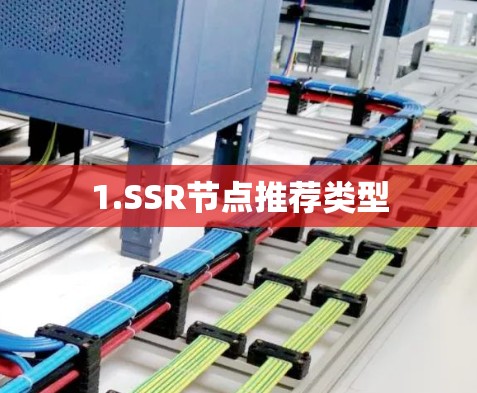 1.SSR节点推荐类型