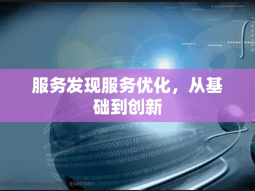 服务发现服务优化，从基础到创新