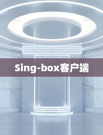 Sing-box客户端