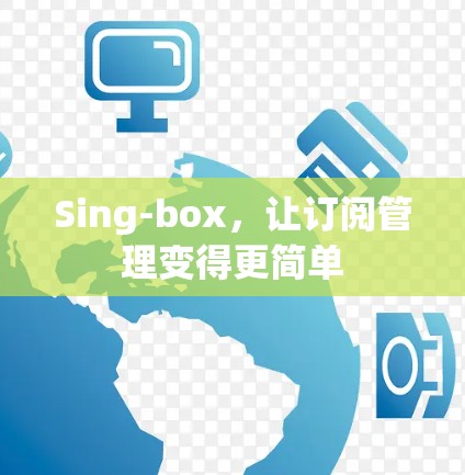 Sing-box，让订阅管理变得更简单