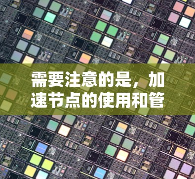 需要注意的是，加速节点的使用和管理需要遵循香港的法律和规定，确保法律活动的公正性和效率。同时，香港政府也在不断优化法律体系，提高司法行政效率，以更好地服务于香港的法治和社会发展