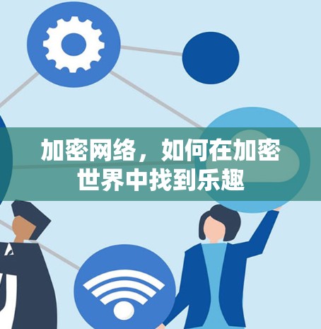 加密网络，如何在加密世界中找到乐趣