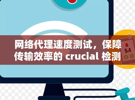 网络代理速度测试，保障传输效率的 crucial 检测方法