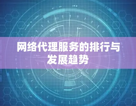 网络代理服务的排行与发展趋势