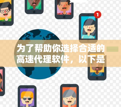 为了帮助你选择合适的高速代理软件，以下是一步步的指南