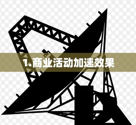 1.商业活动加速效果