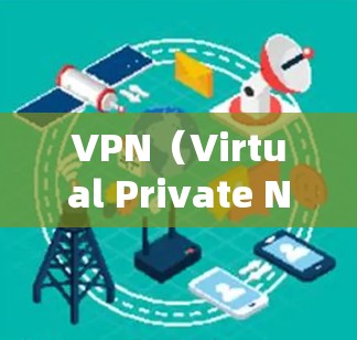 VPN（Virtual Private Network，虚拟专用网络）是一种技术，其主要功能是将内部网络转换为外部网络，允许内部用户访问外部网络。通过VPN，用户可以远程访问服务器、文件或其他设备