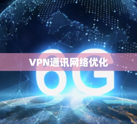 VPN通讯网络优化