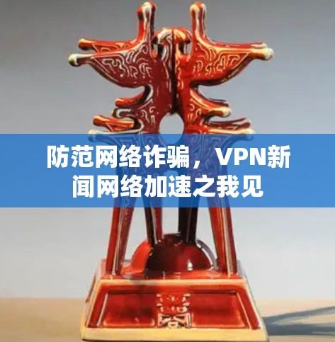 防范网络诈骗，VPN新闻网络加速之我见