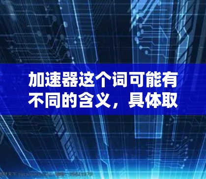 加速器这个词可能有不同的含义，具体取决于上下文。如果你指的是与加速器相关的海外媒体访问或推广策略，以下是一些可能的建议和方法